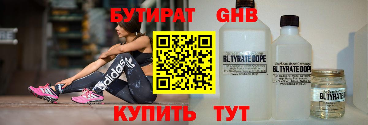 Чайковский  БУТИРАТ 1.4BDO  Бутират  Вход с VPN 